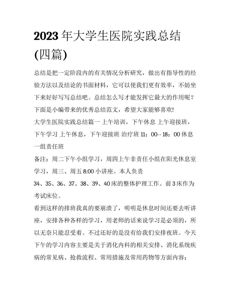 2023年大学生医院实践总结(四篇)_第1页