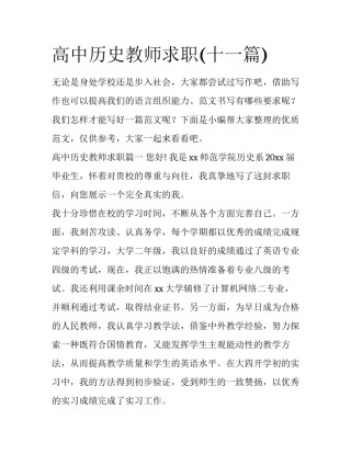 高中历史教师求职(十一篇)