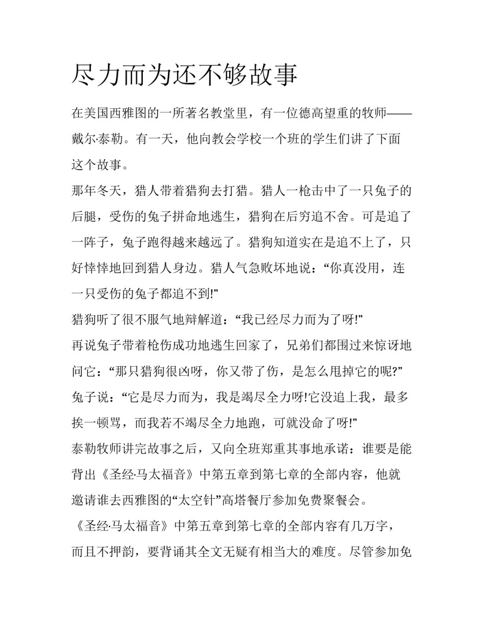 尽力而为还不够故事_第1页