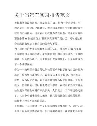 关于写汽车实习报告范文