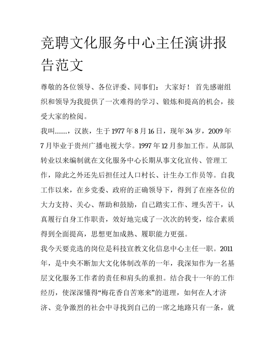 竞聘文化服务中心主任演讲报告范文_第1页