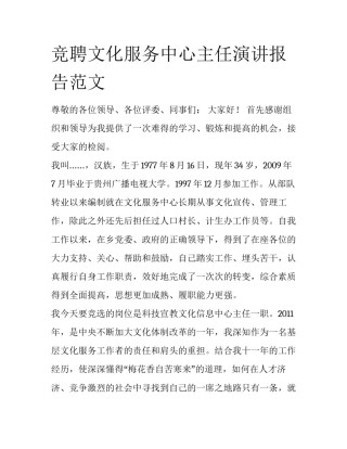 竞聘文化服务中心主任演讲报告范文