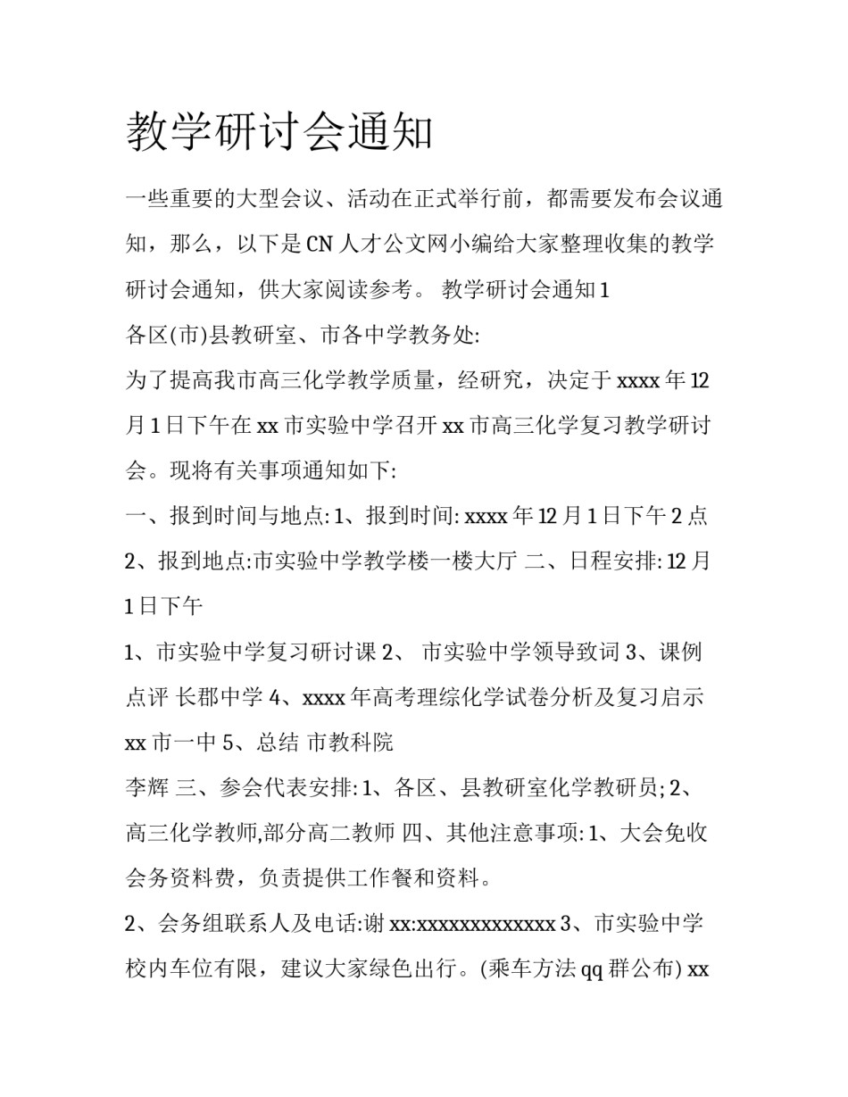 教学研讨会通知_第1页
