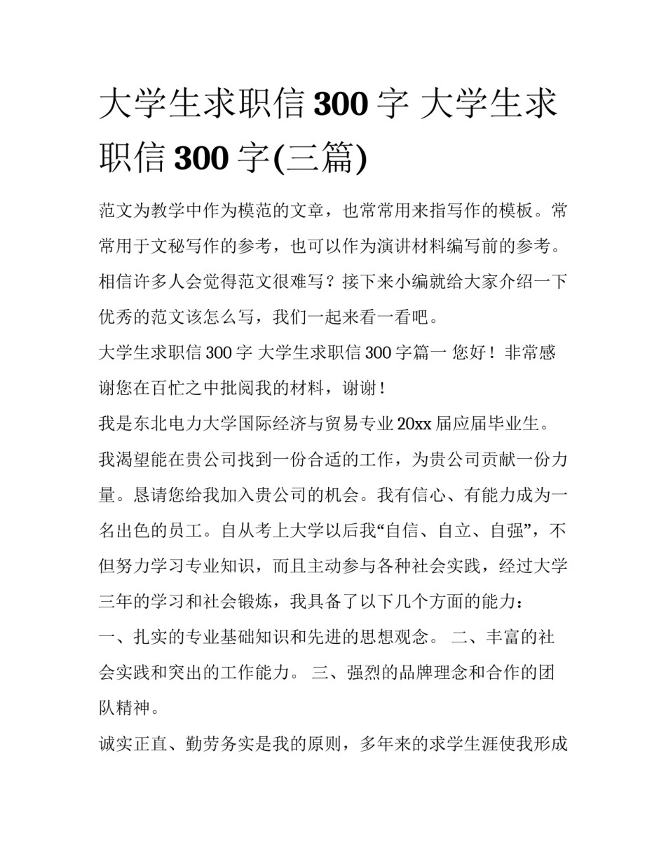 大学生求职信300字 大学生求职信300字(三篇)_第1页