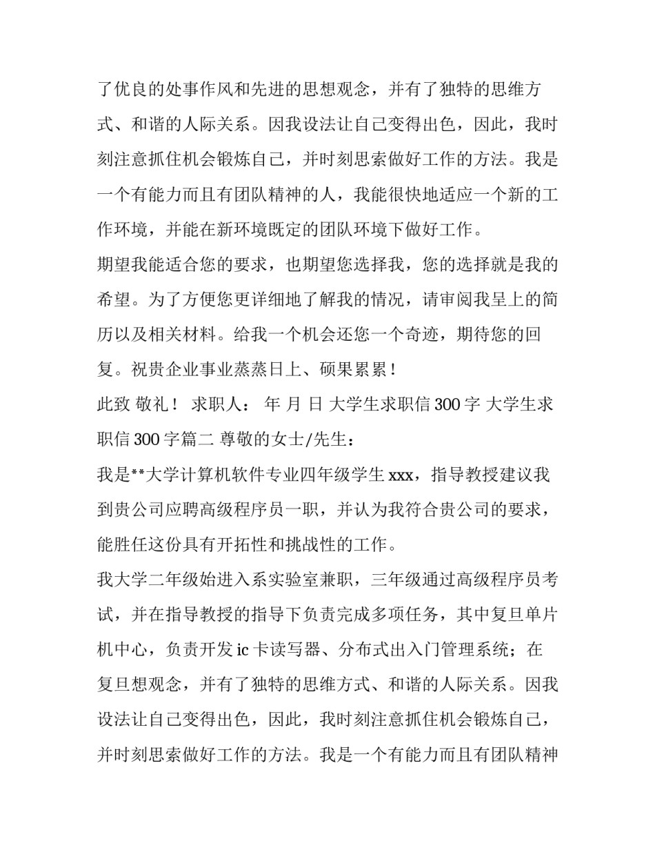 大学生求职信300字 大学生求职信300字(三篇)_第2页