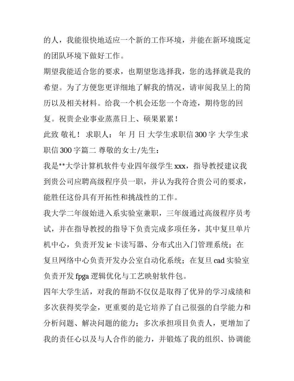大学生求职信300字 大学生求职信300字(三篇)_第3页
