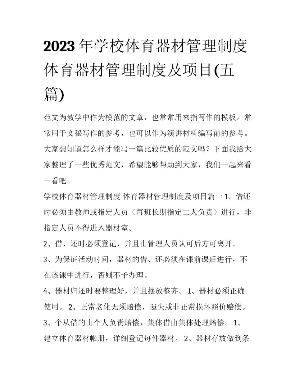 2023年学校体育器材管理制度 体育器材管理制度及项目(五篇)_第1页