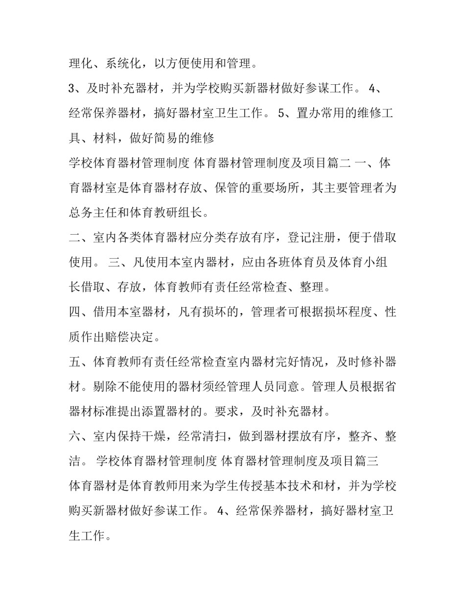 2023年学校体育器材管理制度 体育器材管理制度及项目(五篇)_第2页