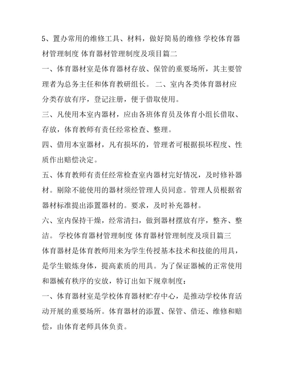 2023年学校体育器材管理制度 体育器材管理制度及项目(五篇)_第3页