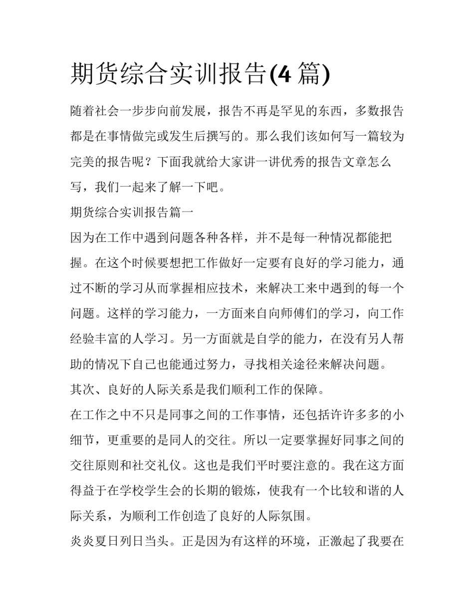 期货综合实训报告(4篇)_第1页