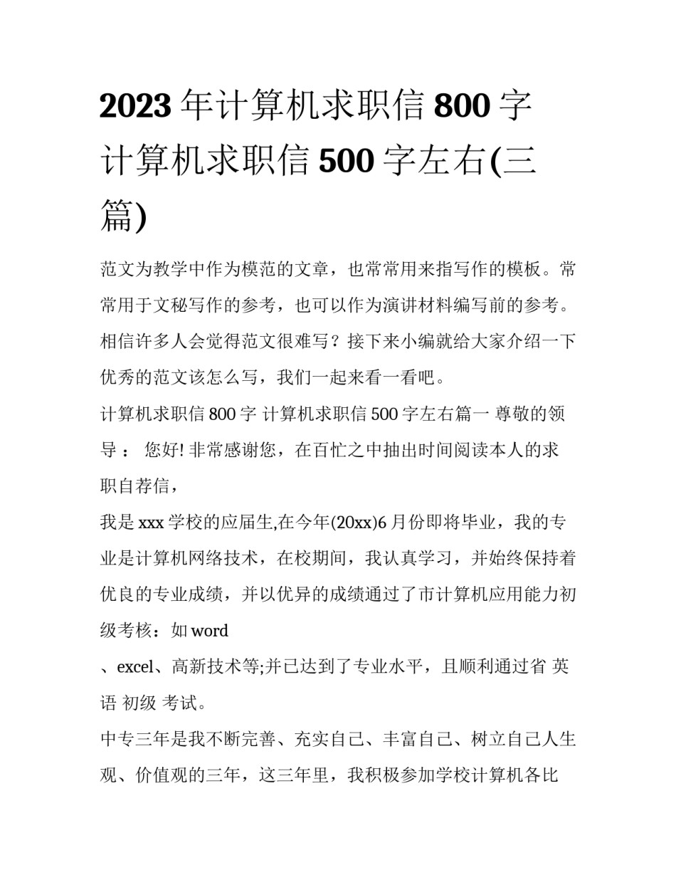 2023年计算机求职信800字 计算机求职信500字左右(三篇)_第1页