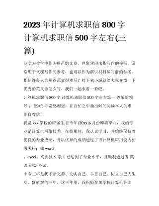 2023年计算机求职信800字 计算机求职信500字左右(三篇)