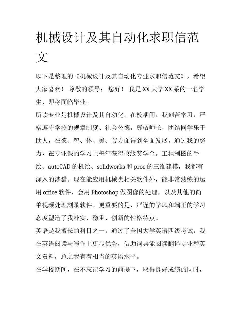 机械设计及其自动化求职信范文_第1页