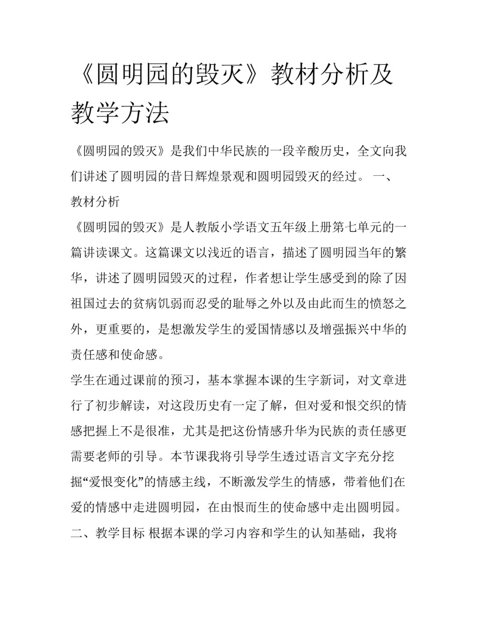 《圆明园的毁灭》教材分析及教学方法_第1页