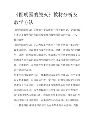 《圆明园的毁灭》教材分析及教学方法