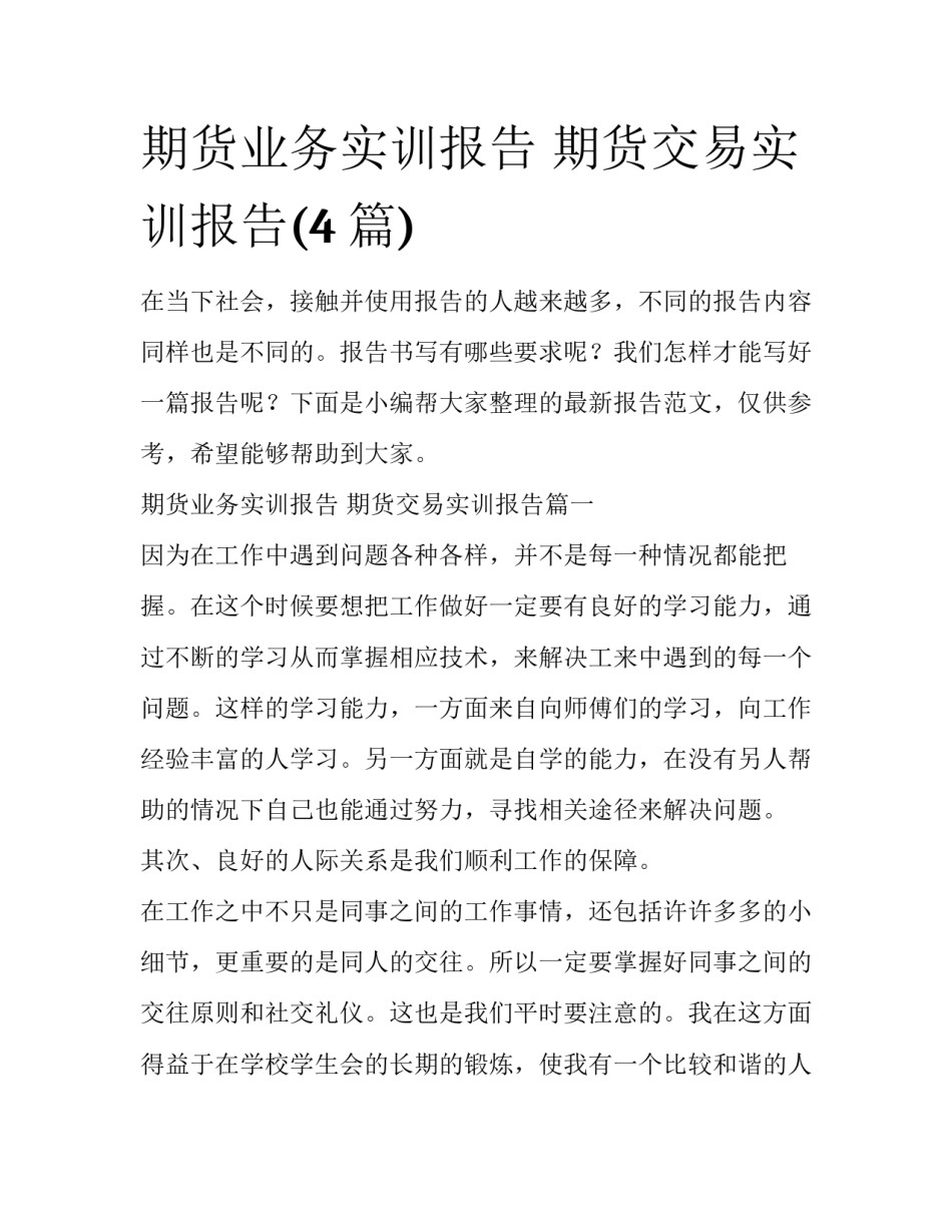 期货业务实训报告 期货交易实训报告(4篇)_第1页
