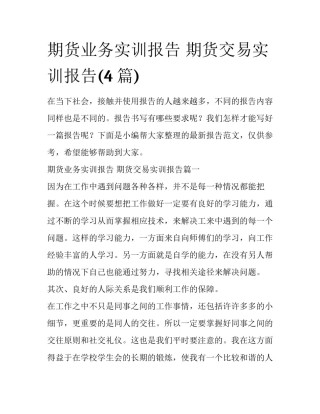 期货业务实训报告 期货交易实训报告(4篇)
