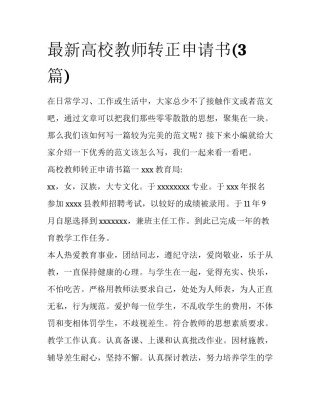 最新高校教师转正申请书(3篇)