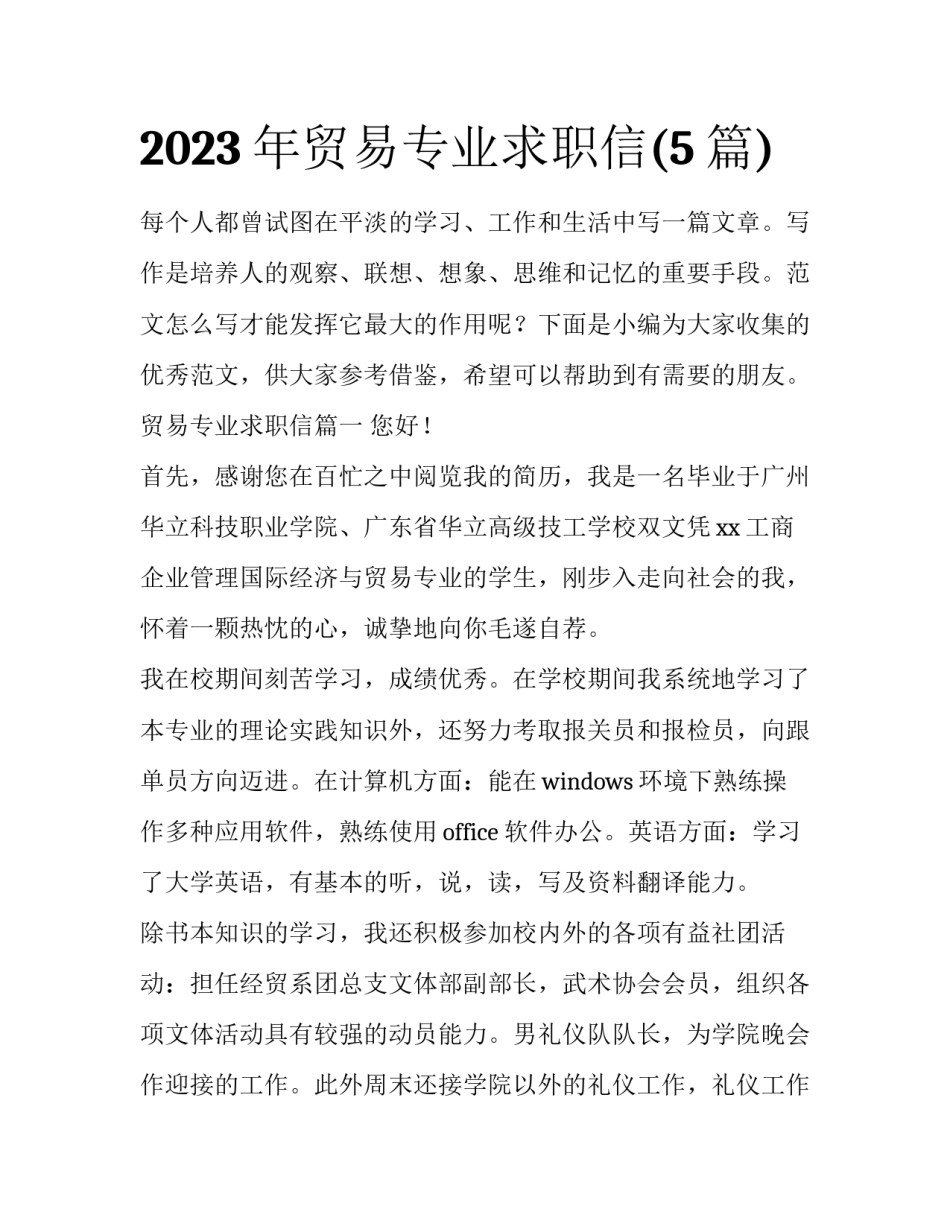 2023年贸易专业求职信(5篇)_第1页