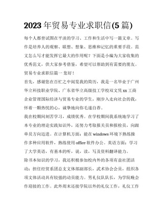 2023年贸易专业求职信(5篇)