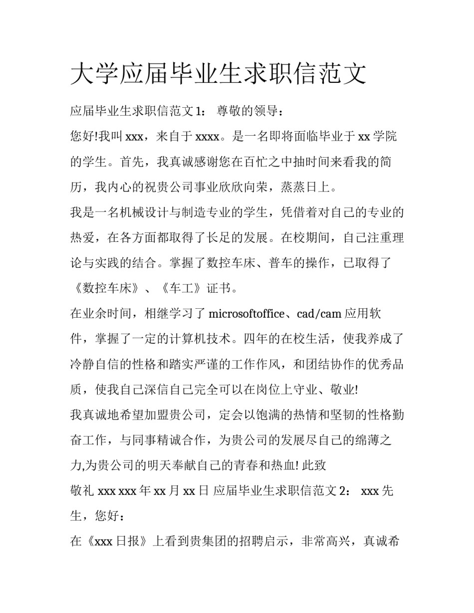 大学应届毕业生求职信范文_第1页