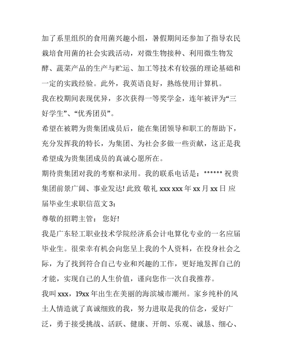 大学应届毕业生求职信范文_第3页