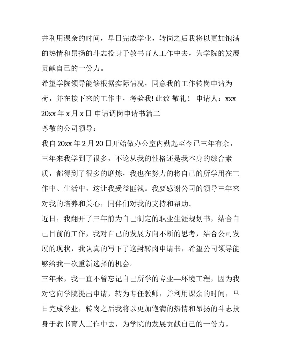 申请调岗申请书(6篇)_第2页