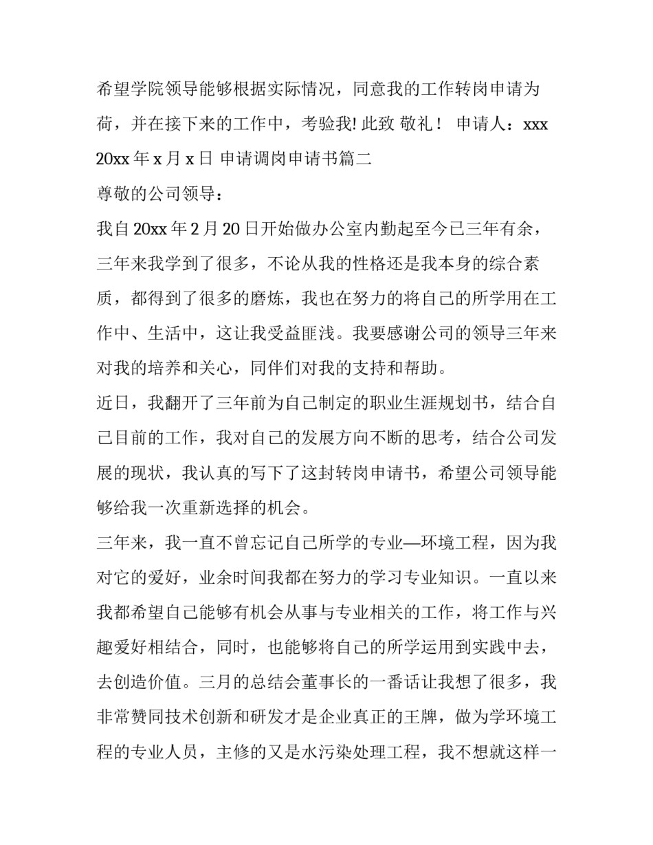 申请调岗申请书(6篇)_第3页
