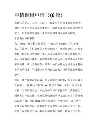 申请调岗申请书(6篇)