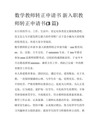 数学教师转正申请书 新入职教师转正申请书(3篇)