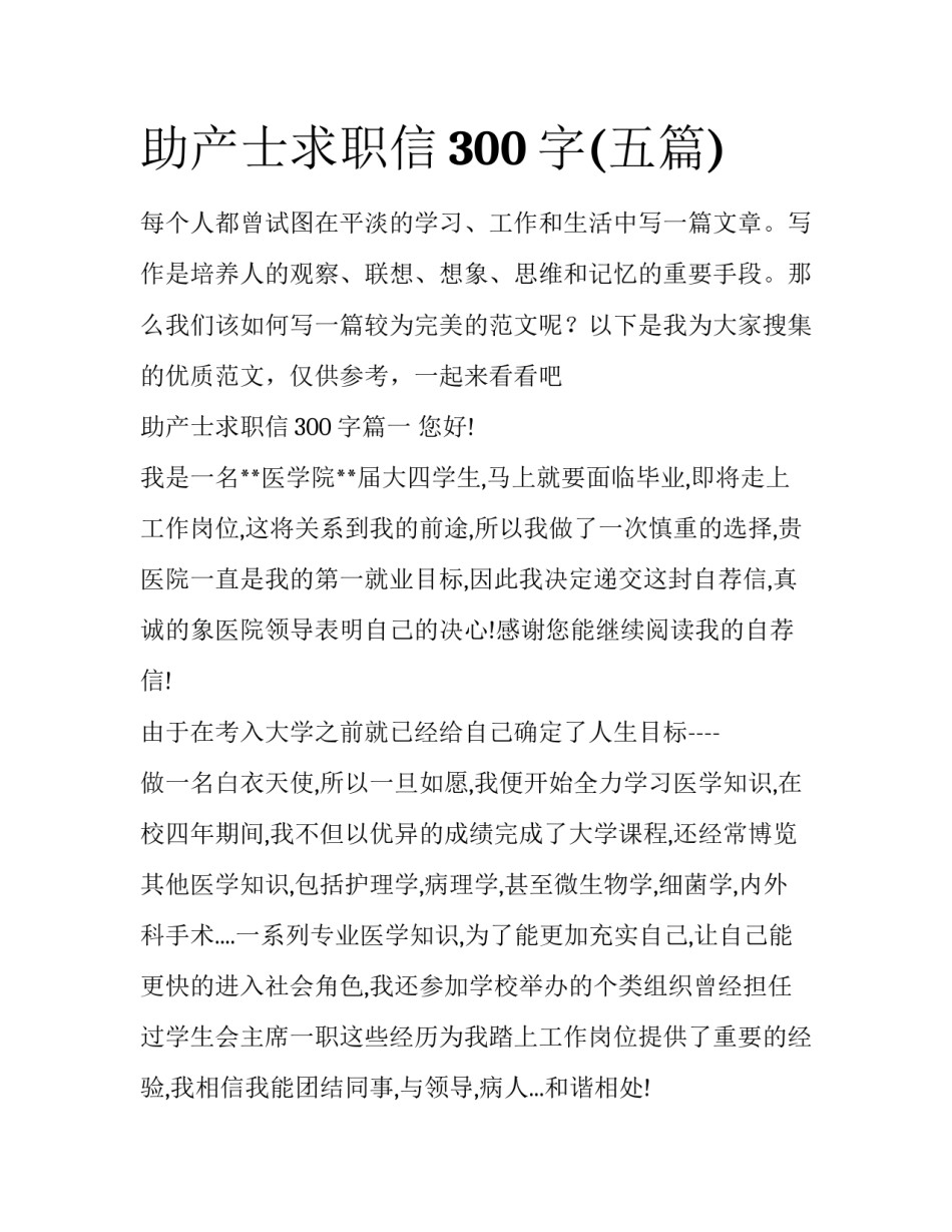 助产士求职信300字(五篇)_第1页