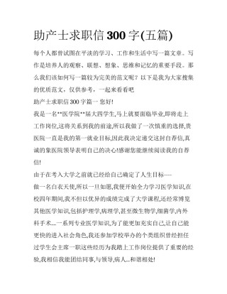 助产士求职信300字(五篇)