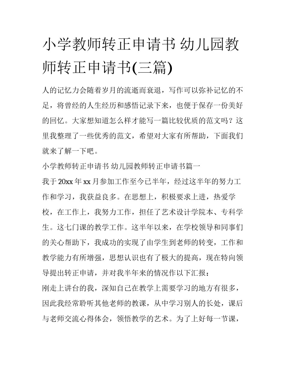小学教师转正申请书 幼儿园教师转正申请书(三篇)_第1页