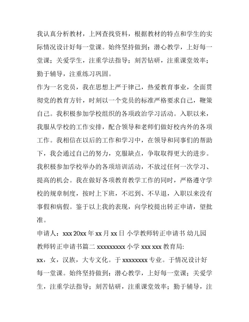 小学教师转正申请书 幼儿园教师转正申请书(三篇)_第2页