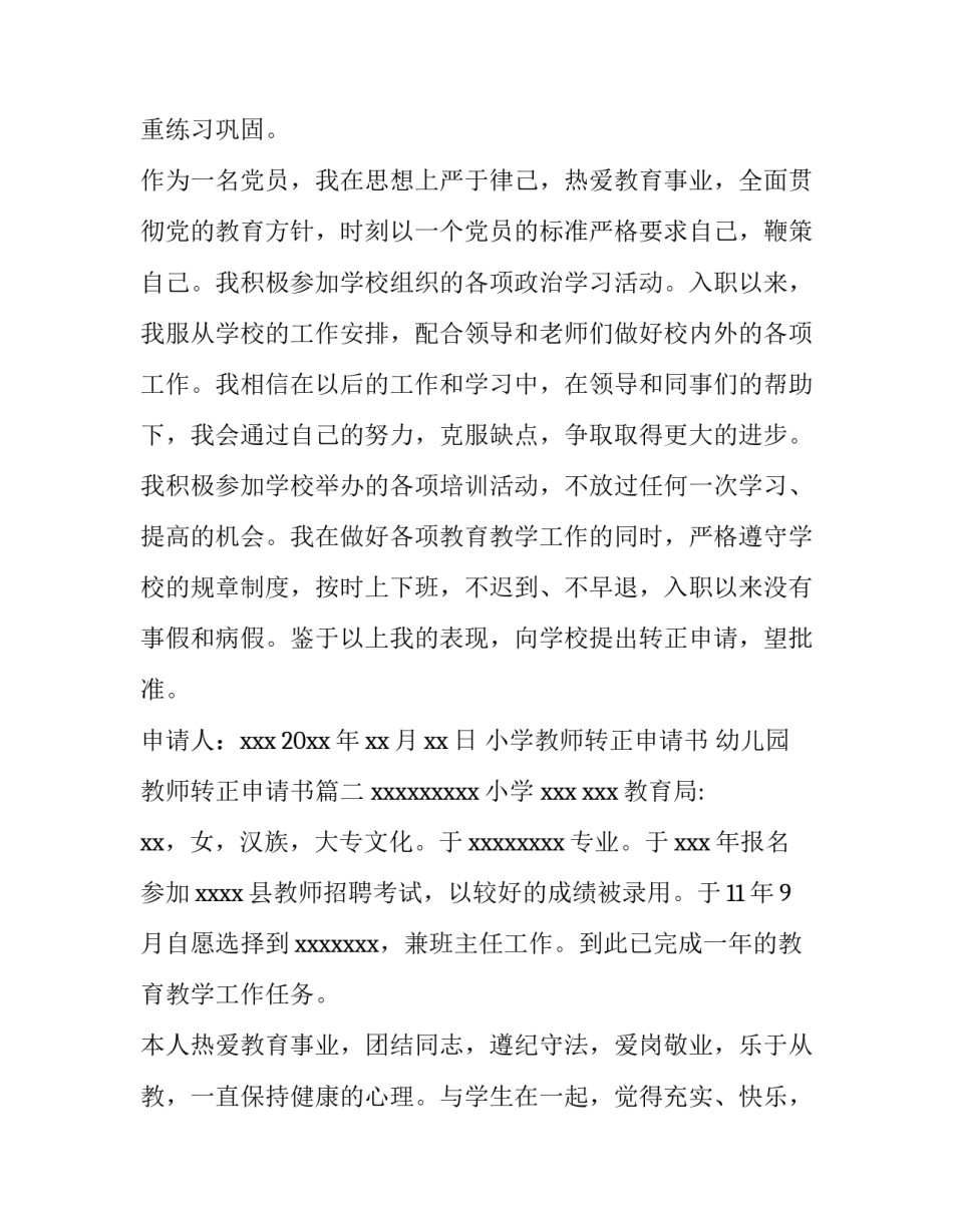 小学教师转正申请书 幼儿园教师转正申请书(三篇)_第3页