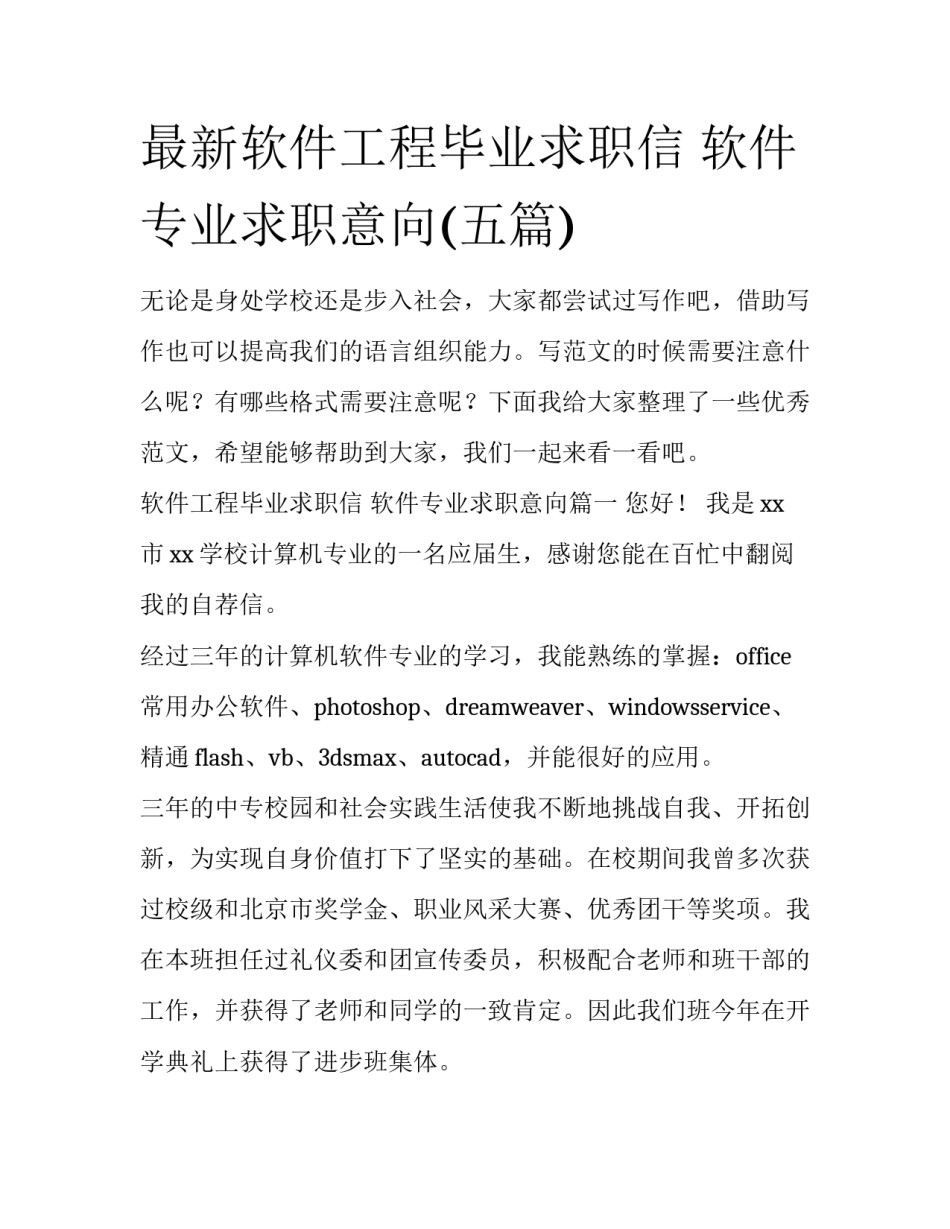 最新软件工程毕业求职信 软件专业求职意向(五篇)_第1页