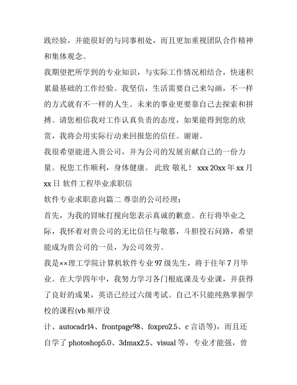 最新软件工程毕业求职信 软件专业求职意向(五篇)_第3页