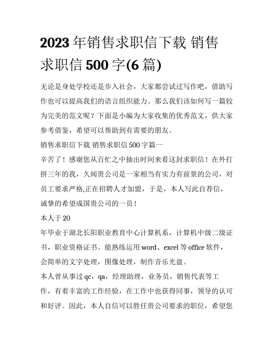 2023年销售求职信下载 销售求职信500字(6篇)_第1页