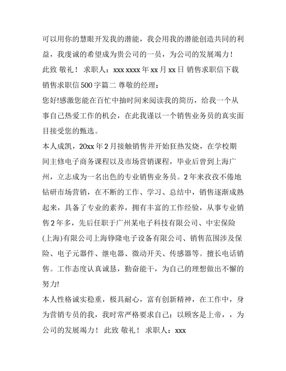 2023年销售求职信下载 销售求职信500字(6篇)_第2页