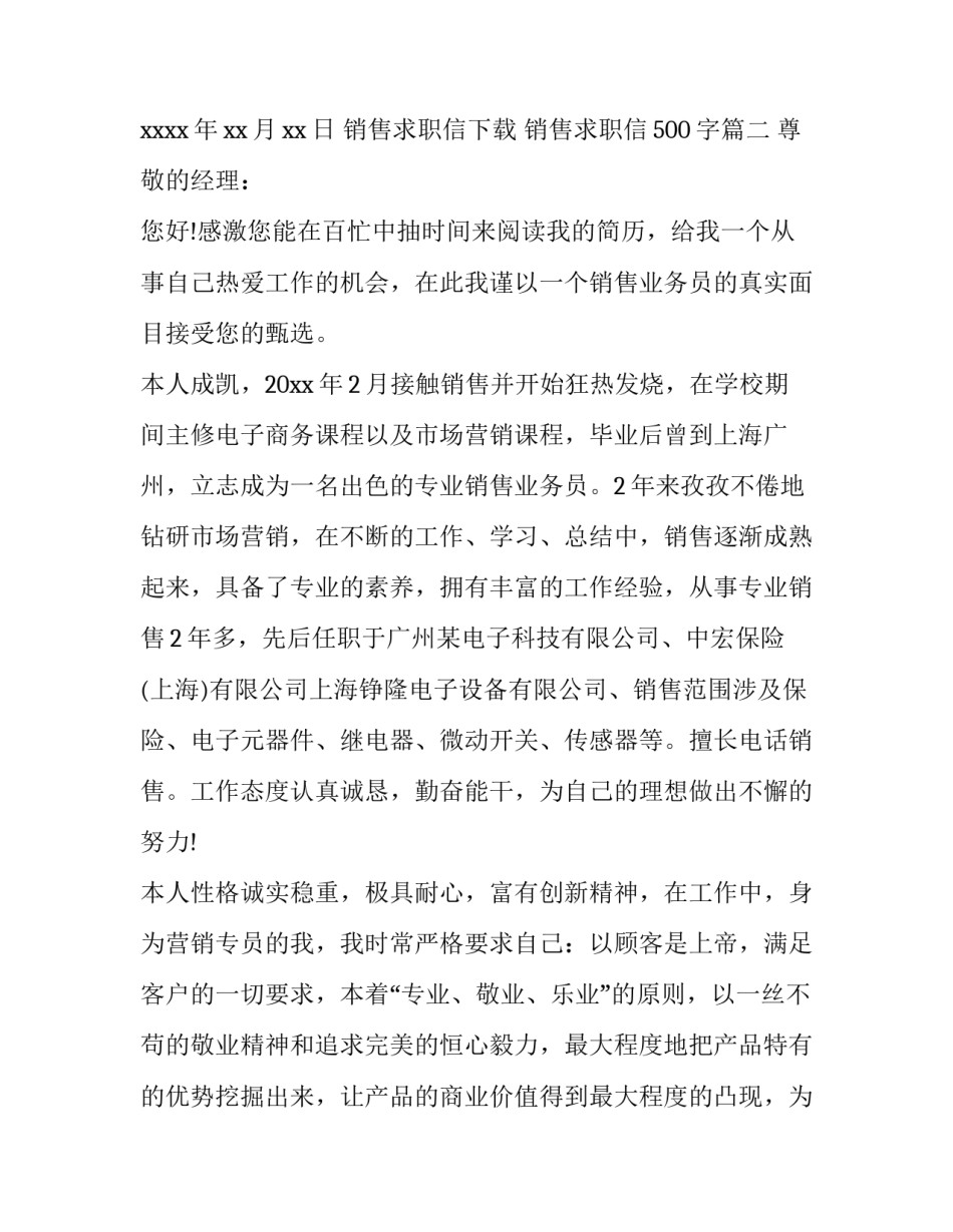 2023年销售求职信下载 销售求职信500字(6篇)_第3页