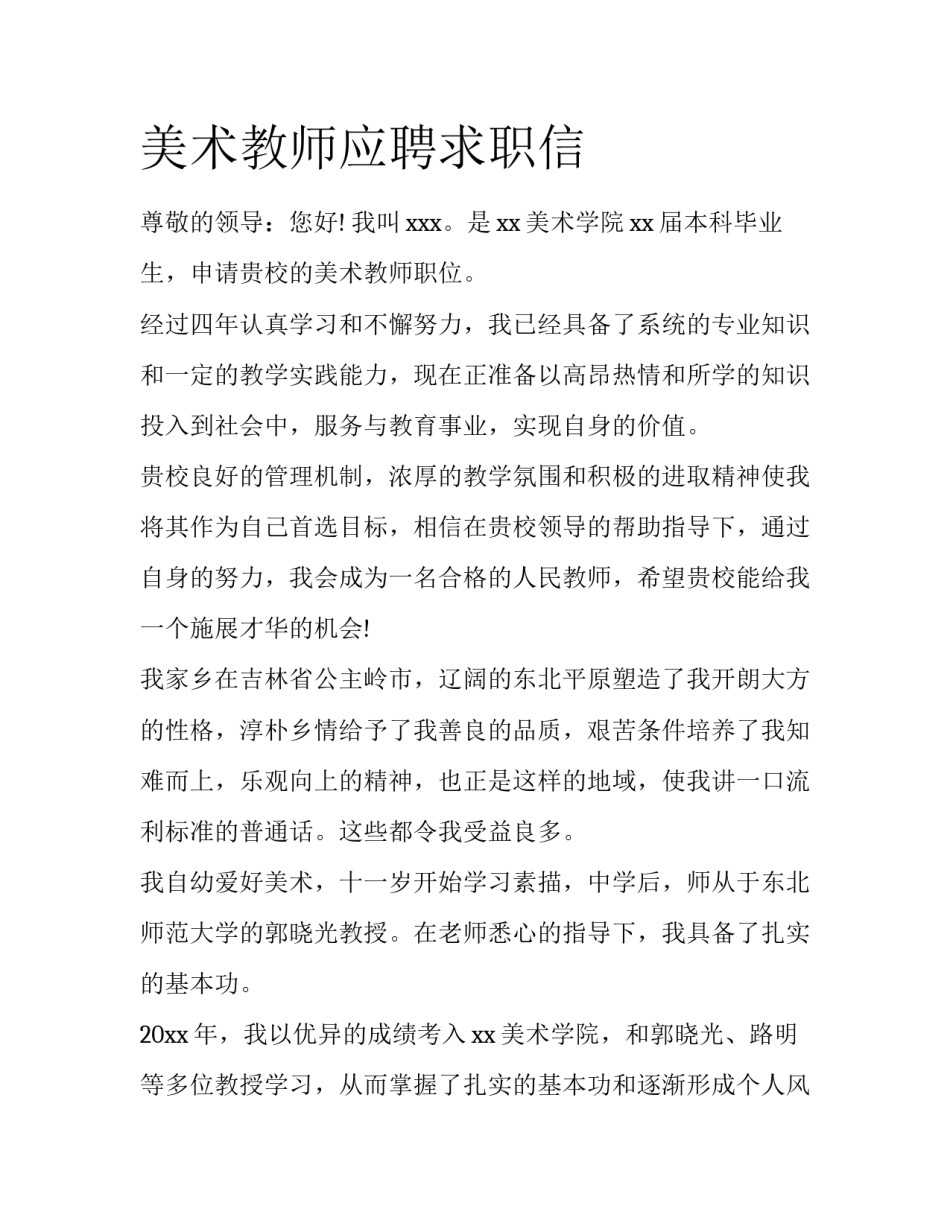 美术教师应聘求职信_第1页