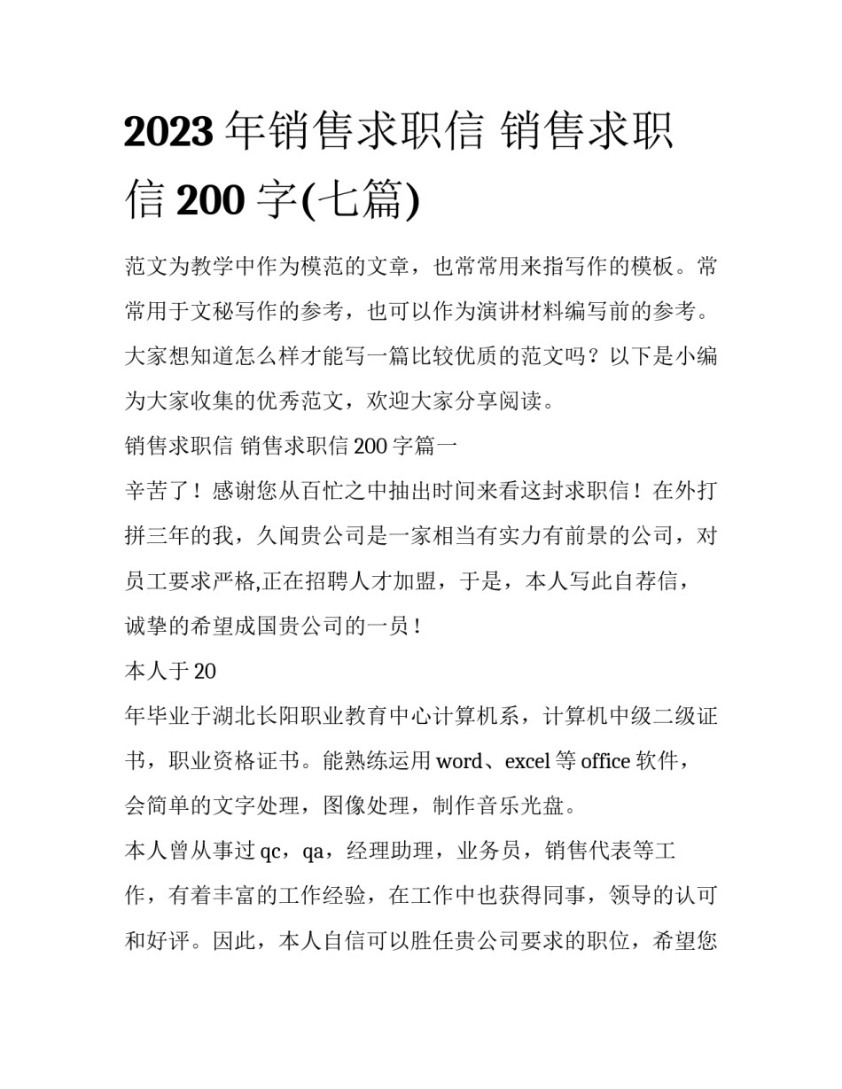 2023年销售求职信 销售求职信200字(七篇)_第1页