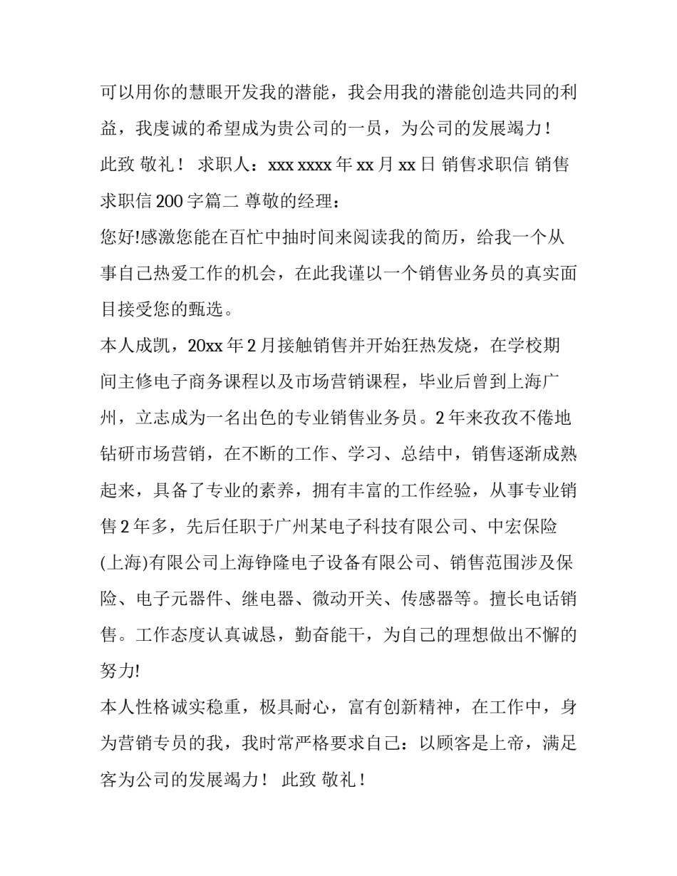 2023年销售求职信 销售求职信200字(七篇)_第2页