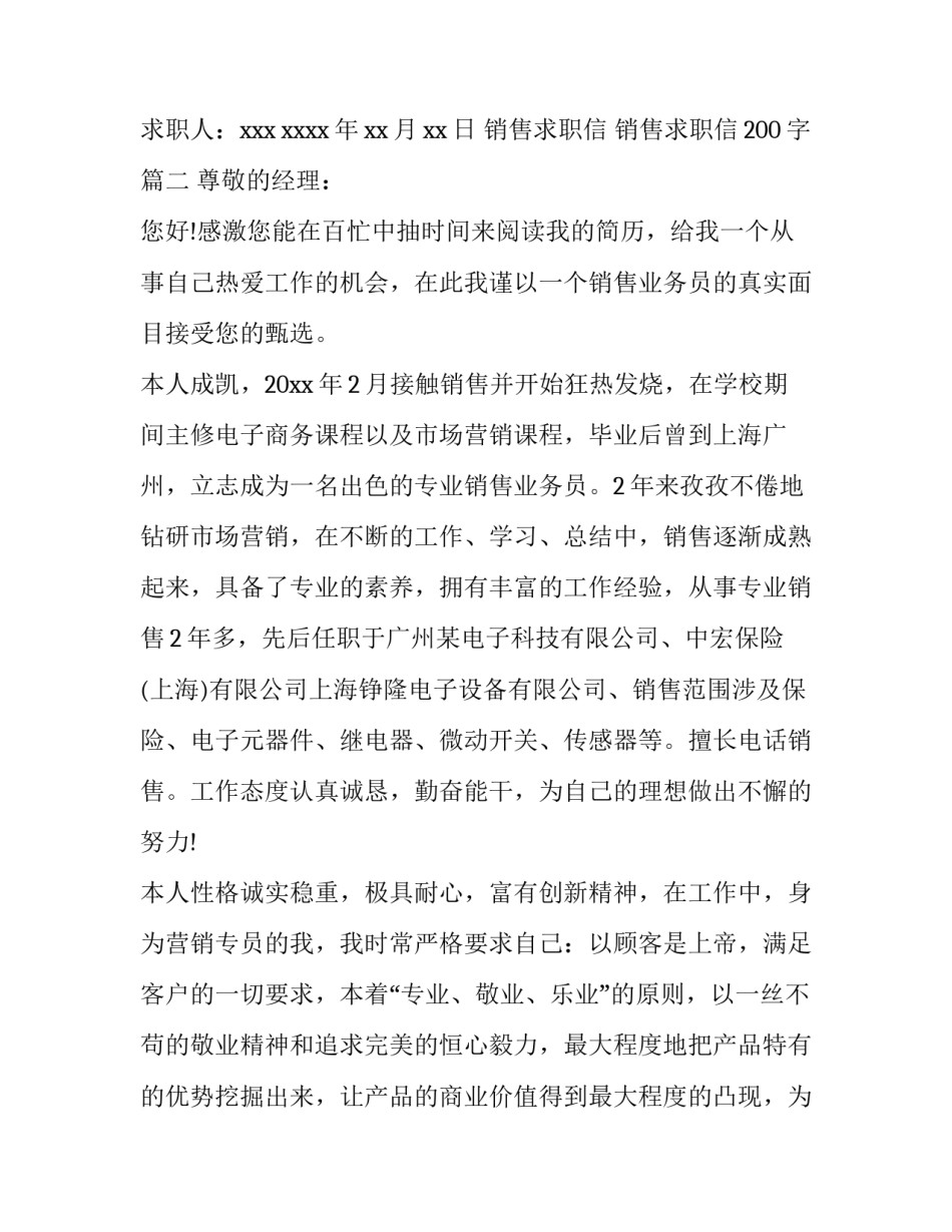 2023年销售求职信 销售求职信200字(七篇)_第3页