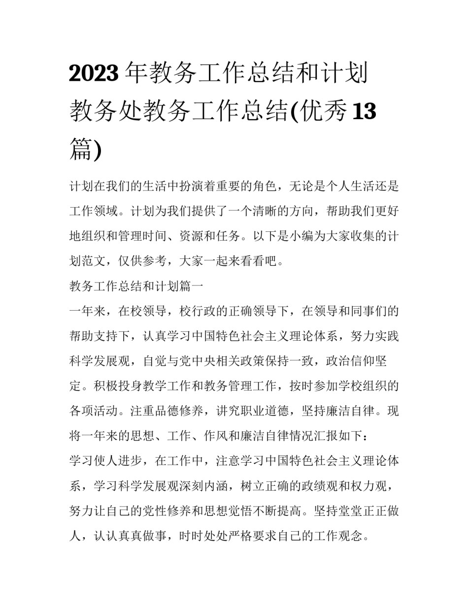 2023年教务工作总结和计划 教务处教务工作总结(优秀13篇)_第1页