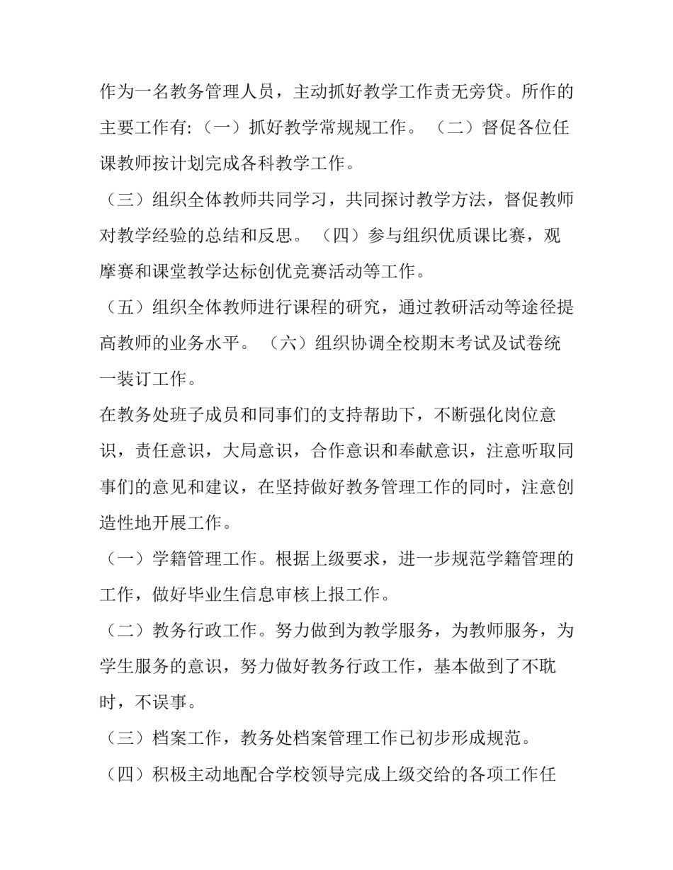 2023年教务工作总结和计划 教务处教务工作总结(优秀13篇)_第2页