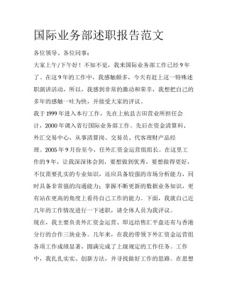 国际业务部述职报告范文