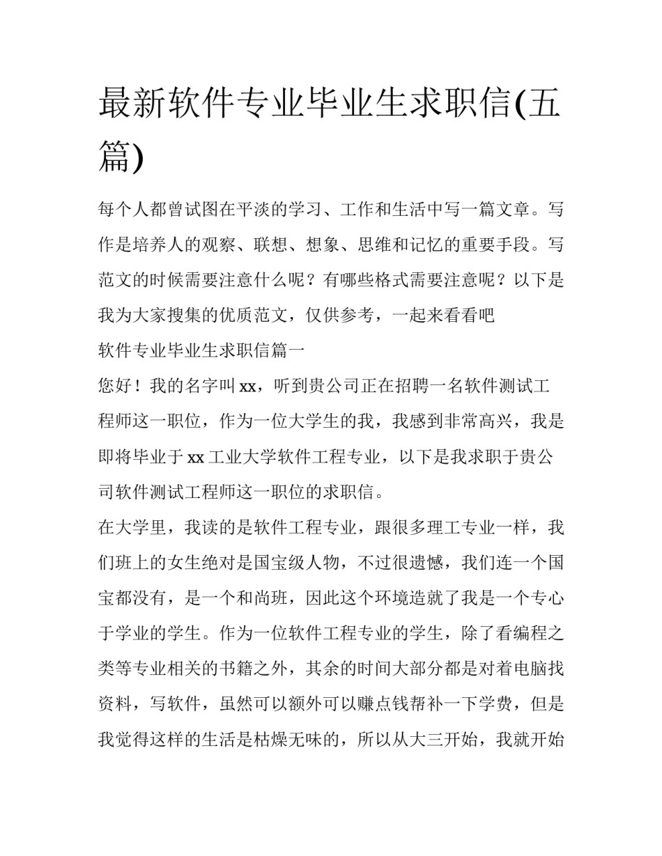 最新软件专业毕业生求职信(五篇)_第1页