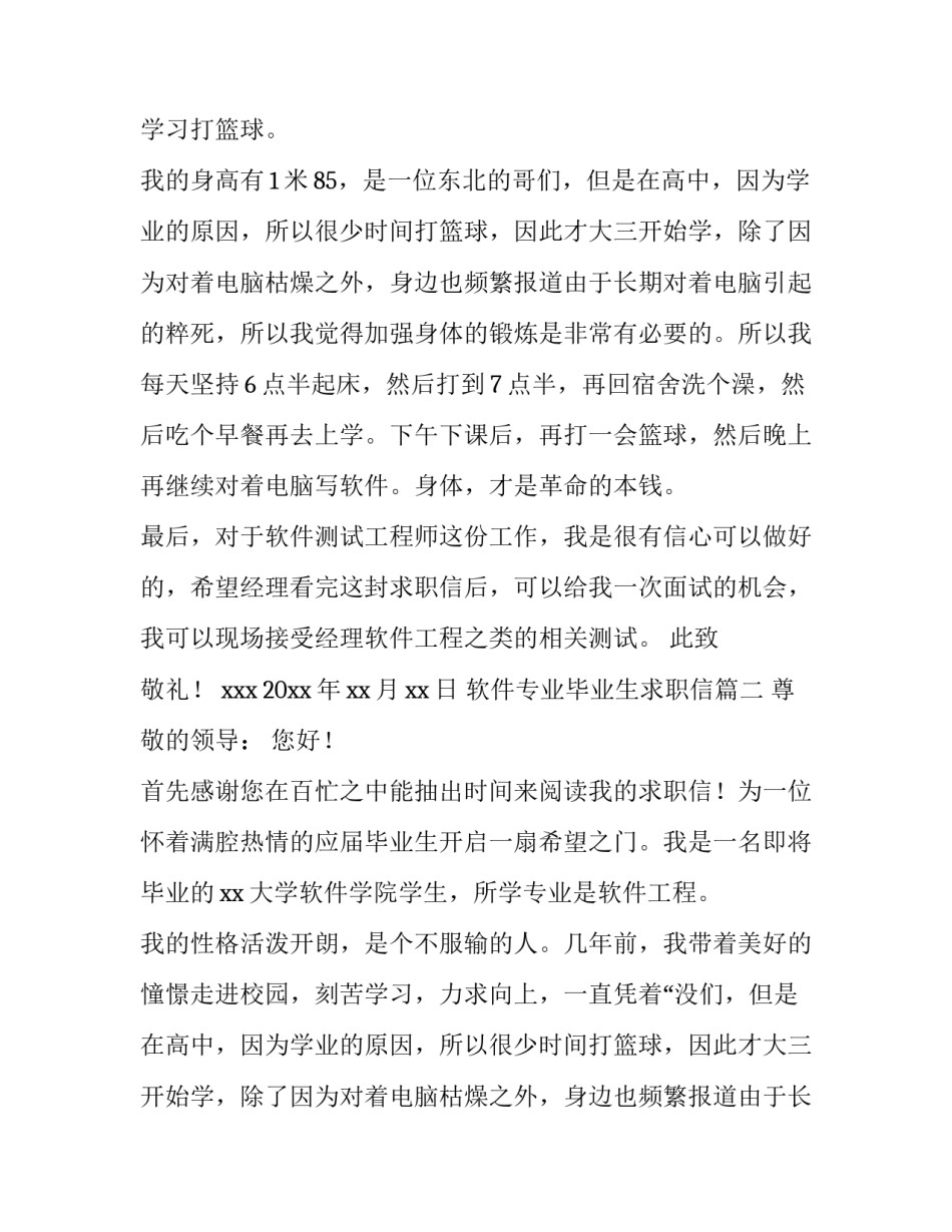 最新软件专业毕业生求职信(五篇)_第2页