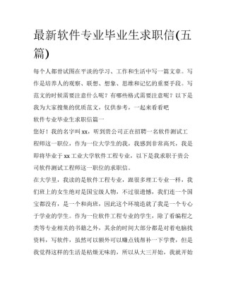 最新软件专业毕业生求职信(五篇)